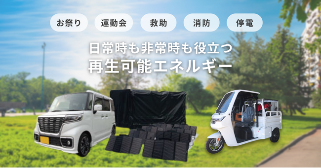 特許取得の移動式太陽光発電システムを春日部市の企業が開発 「エネトレシリーズ」や「エネバイ」を危機管理産業展(RISCON TOKYO)2023にて公開