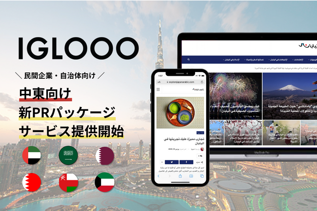 株式会社IGLOOO(イグルー)、民間企業・自治体の中東市場での成功を支援するプロモーションサービスをローンチ