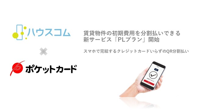 賃貸契約時の初期費用を分割払いできる新サービス「 PLプラン」開始ポケットカードと業務提携、スマホで完結する QR分割払いを実現
