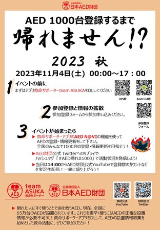 「AED1000台登録するまで帰れません!? 2023秋」AED登録イベント開催！
