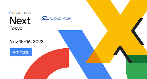 クラウドエース、Google Cloud Next Tokyo '23 に協賛