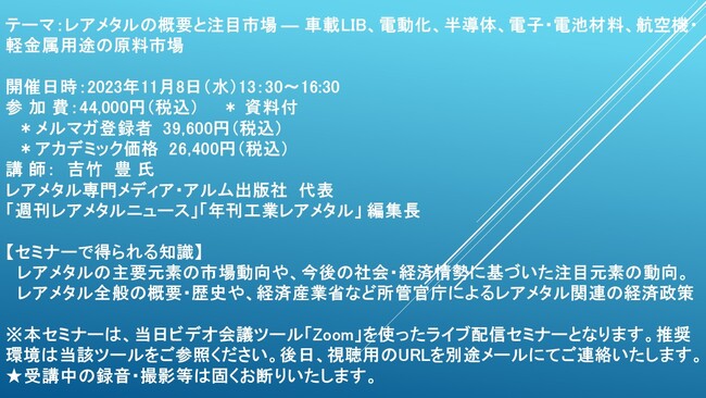 【ライブ配信セミナー】レアメタルの概要と注目市場 ― 車載LIB、電動化、半導体、電子・電池材料、航空機・軽金属用途の原料市場　11月8日（水）開催　主催：(株)シーエムシー・リサーチ