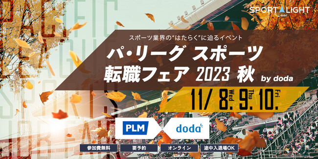 「パ・リーグ スポーツ転職フェア 2023 秋 by doda」開催のご案内
