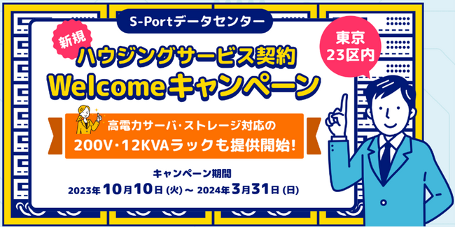 鈴与シンワート、「新規ハウジングサービス契約welcomeキャンペーン」開始！