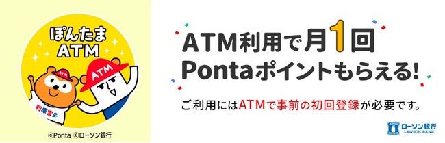 ローソン銀行ATM Pontaポイントたまるサービス「ぽんたまATM」を10月10日（火）からサービス提供開始！