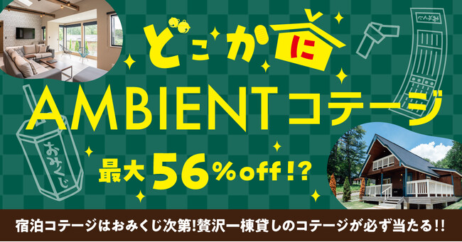 【どこかにAMBIENTコテージ】贅沢一棟貸しコテージが最大56%OFF！行き先はおみくじ次第のキャンペーン開催！