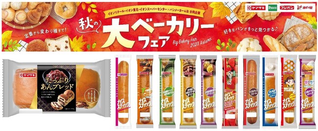 【イオン限定】パンメーカー４社協賛「秋の大ベーカリーフェア」開催！たっぷり約２００ｇの“あんこづくし”「あんブレッド」を期間限定販売！ロングセラー・ヤマザキ「ナイススティック」を一堂に集めて１０品展開