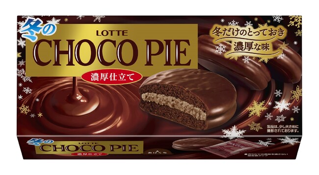 冬だけ！濃厚なチョコパイが今年も登場！『冬のチョコパイ＜濃厚仕立て＞』『冬のチョコパイアイス』