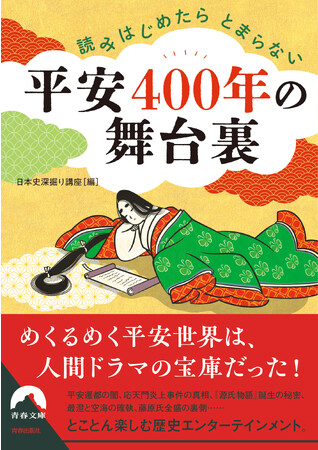 とことん楽しむ歴史エンターテインメント！ 『読みはじめたらとまらない 平安400年の舞台裏』発売