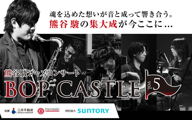 【チケット発売開始！】TBSラジオ後援 熊谷駿ジャズコンサート東京公演 2024年1月12日（金）有楽町I'M A SHOWにて開催！