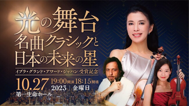 デヴィ夫人・創設コンクール、イブラ・グランド・アワードの受賞者たちが一夜のオーケストラとの共演！特別ゲストに川井郁子氏も出演