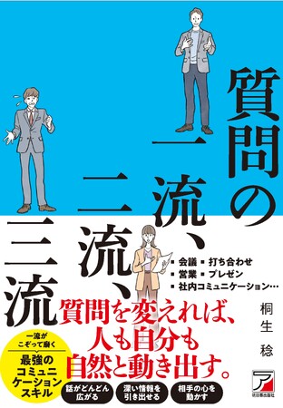 「質問は、最強のコミュニケーションスキルだ！」累計37万部突破のシリーズ最新刊『質問の一流、二流、三流』10月16日発売