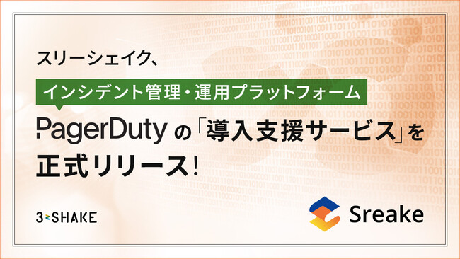 スリーシェイク、 インシデント管理・運用プラットフォーム「PagerDuty」の導入支援サービスを正式リリース
