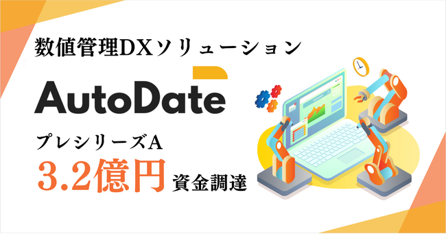 数値管理DXソリューション「AutoDate」を提供する 株式会社MarsdyがプレシリーズA 3.2億円の資金調達を実施　