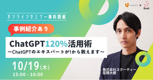 【10月19日開催　先着３社！視聴者限定特典あり】『ChatGPTのビジネス活用術 ～入門から応用まで～』無料オンラインセミナーを開催します