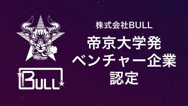 株式会社BULL、初の「帝京大学発ベンチャー企業」に認定