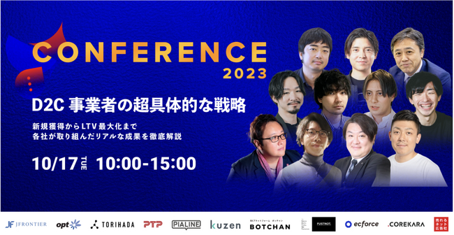 10/17(火)開催、株式会社wevnal主催「CONFERENCE2023 ～D2C事業者の超具体的な戦略～」に登壇