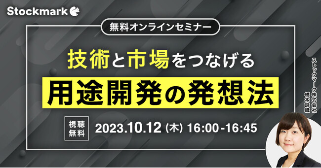 【10月12日(木) 無料セミナー】『技術と市場をつなげる用途開発の発想法』を開催（ストックマーク主催）