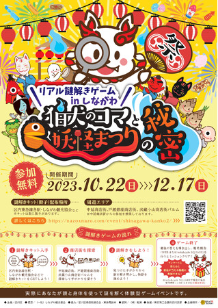 品川区、「リアル謎解きゲームinしながわ」を開催へ