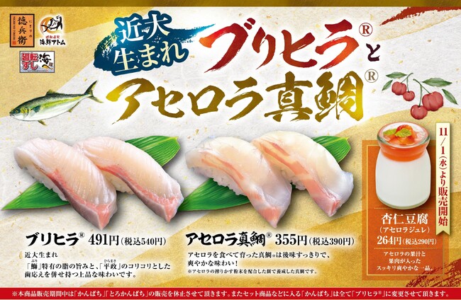 環境に優しく、とびきり美味しい！近大生まれ「ブリヒラ(R)」と「アセロラ真鯛(R)」をアトムの回転寿司で期間限定販売！