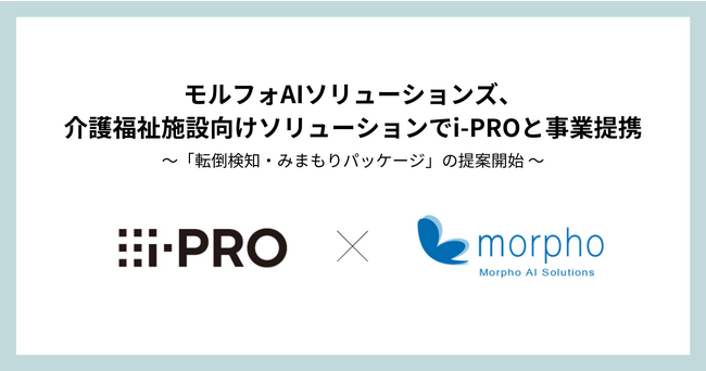 モルフォAIソリューションズ、介護福祉施設向けソリューションでi-PROと事業提携
