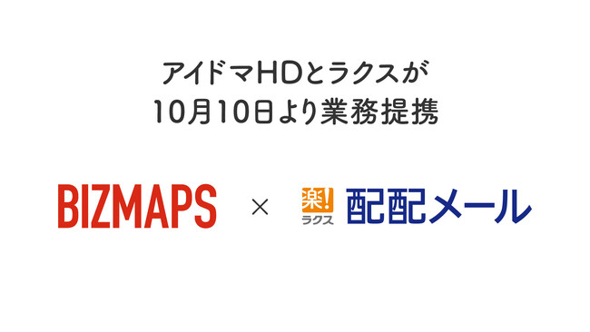 【アイドマHD】10/10よりラクス社と業務提携「配配メール」にて企業検索サービス「BIZMAPS」との連携オプションがスタート