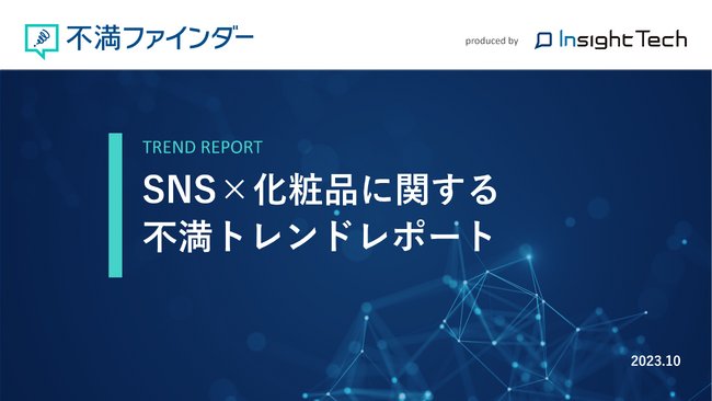 不満買取センターのInsight Techが、「SNS×化粧品」に関する不満トレンドをまとめたレポートを公開