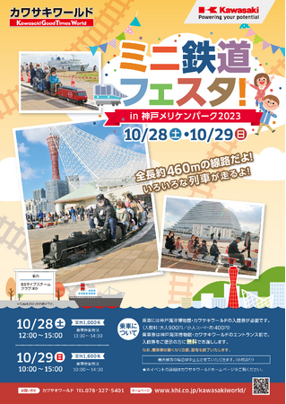 メリケンパークに広大な線路！カワサキワールド「ミニ鉄道フェスタ in 神戸メリケンパーク2023」開催