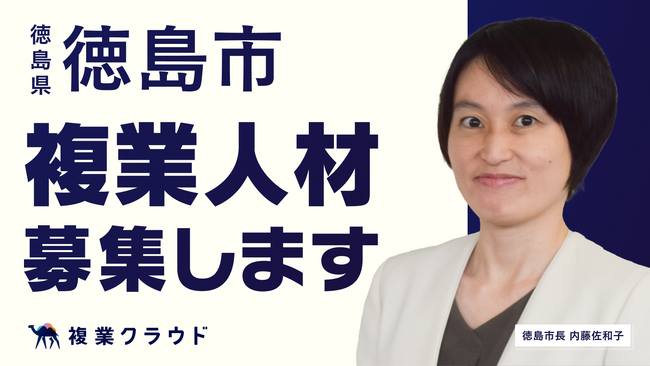 徳島県徳島市と連携し複業人材の募集を開始！民間の知見を取り入れ、2024年阿波おどり開催に向けたパートナーシップ拡充や情報発信の強化を目指す