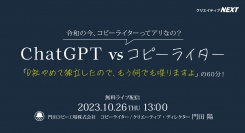 ChatGPT vs コピーライター。元電通コピーライターが語る、コピーライターの今とAIと生きる未来。無料ライブ配信10月26日（木）開催