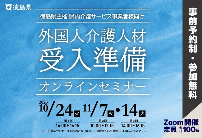 徳島県主催「外国人介護人材受入準備セミナー」を開催いたします。介護の人手不足解消を通じて地域創生へ～参加募集～　　　　　　　　　　　　　　　　　　　　　　　　　　　　　　　　　　　　　　　　　　　　