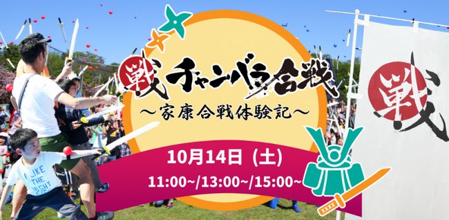 家康公誕生の岡崎城にて戦国イベント「家康フェス」10月14日（土）開催、チャンバラ合戦や武将隊演舞、家康の愛した食事「家康キッチンカー」などが楽しめる1日型イベント