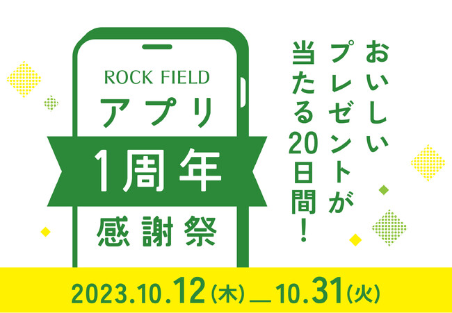 ロック・フィールドメンバーズアプリ 1周年感謝祭を開催