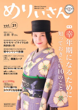 女優・吉田羊さんが表紙とインタビューに登場「常に挑戦し続ける人生でありたい」／情報誌『めりぃさん』vol.21 10月10日発刊