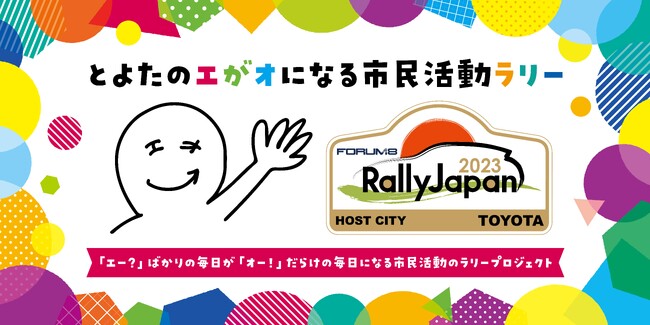 【愛知県豊田市】「とよたのエがオ（笑顔）になる市民活動ラリー」と題して市民活動による共働のラリー機運醸成プロジェクトに取り組んでいます！