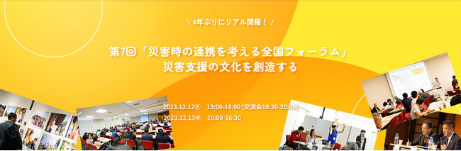 【12月12日（火）、13日（水）】第7回 災害時の連携を考える全国フォーラムを東京都墨田区横網で開催