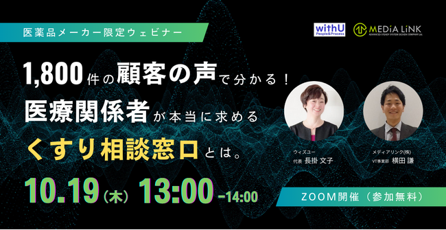 【10月19日(木)13時00分～】「1,800件の顧客の声で分かる！医療関係者が本当に求めるくすり相談窓口とは」ウェビナー開催のお知らせ