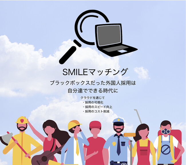 外国人採用に革新をもたらすクラウドサービス「SMILEマッチング」が大阪市による「大阪トップランナー育成事業」に認定