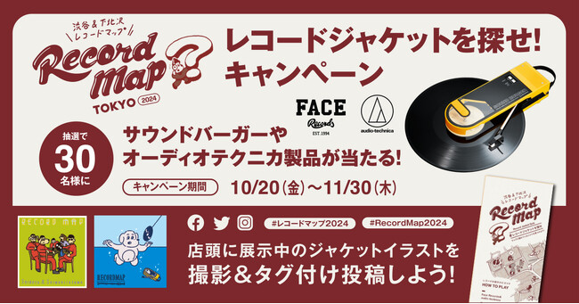 Audio-Technica × Face Records レコード屋を巡ろう！渋谷＆下北沢『レコードマップ2024』をリリース