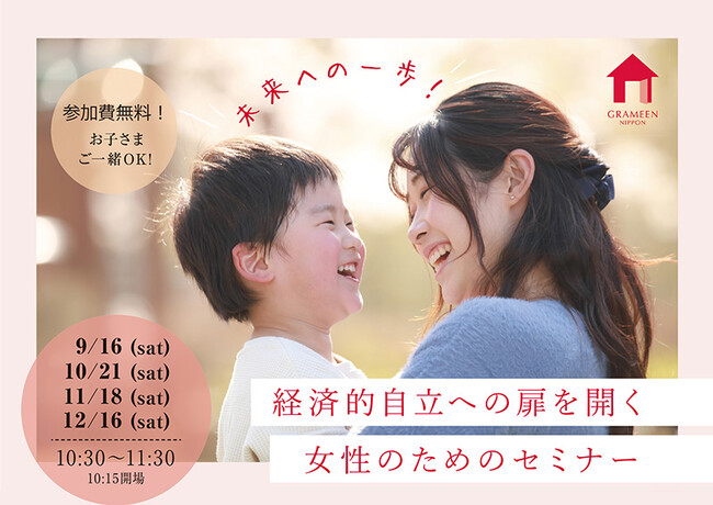 【10/21、11/18、12/16開催】＜経済的自立への扉を開く 女性のためのセミナー＞を開催します
