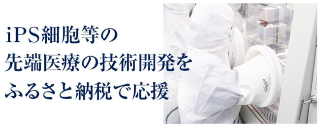 京都府がふるさと納税でiPS細胞による再生医療を支援！～iPS細胞による再生医療等の技術開発応援プロジェクト開始～