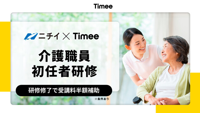 タイミー、ニチイ学館と共同で「介護職員初任者研修」を実施。新たな資格保持者を輩出し、介護業界の人材不足解消に貢献