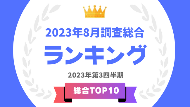 「タレントパワーランキング」2023年8月度調査（第3四半期）の総合トップ10を発表！！