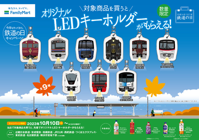 今年も開催！ファミリーマート×鉄道会社９社合同企画 各社の人気鉄道車両をデザインした「オリジナルLEDキーホルダーがもらえる！」キャンペーン10月10日（火）からスタート！