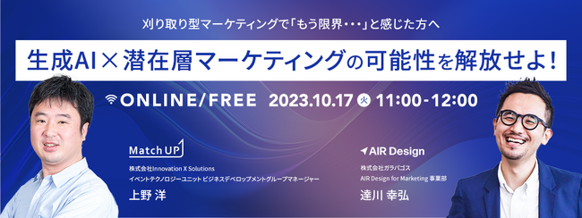 10月17日（火）登壇刈り取り型マーケティングで「もう限界・・・」と感じた方へ、生成AI×潜在層マーケティングの可能性を解放せよ！