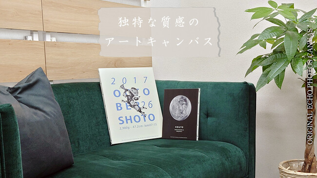 エコー写真アートポスターにお客様の希望をかなえた飾りやすく高級感あるキャンバスモデルが登場