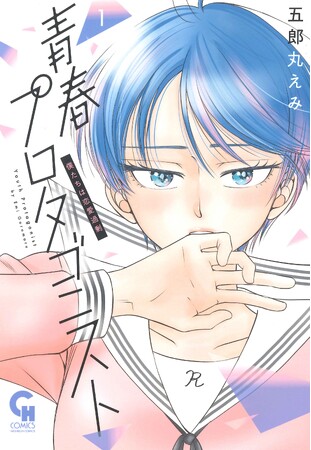 “恋人役”から始まる恋愛物語――“青春の主役”へ駆け上がる！！コミックス『青春プロタゴニスト　僕たちは恋愛過剰』1巻10月10日発売