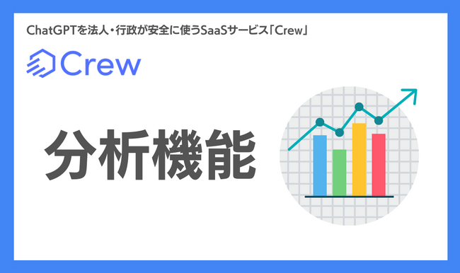新機能！ChatGPTをビジネスで安全に活用する業務効率化ツール「Crew」にて従業員の利用状況が分かる分析機能をリリース