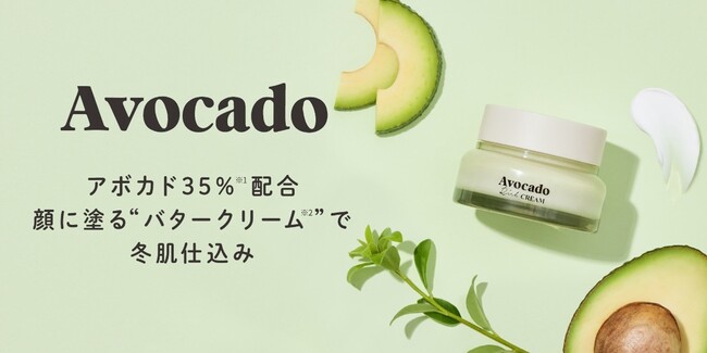 脱・乾燥肌にはフライング保湿が正解！　アボカド（※1）35％配合・顔に塗る“バタークリーム（※2）“で冬肌仕込み【スキンフード　～アボカドリッチライン～】