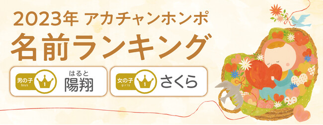 ２０２３年 赤ちゃんの命名・名前ランキング発表！今年も大谷翔平選手の「翔」人気！「翔」で「と」と読む３文字ネーム、ドラマの主人公ネームも人気の傾向